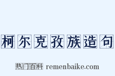 柯尔克孜族造句是什么意思的图片